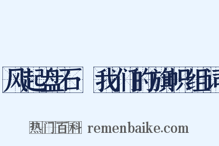 风起盘石·我们的旗帜组词是什么意思的图片